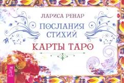 Лариса Ренар: Послания стихий. Карты Таро. Брошюра