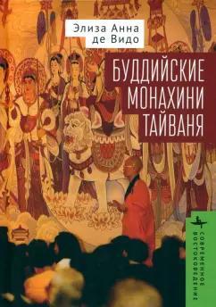 Де Видо Элиза Анна: Буддийские монахини Тайваня