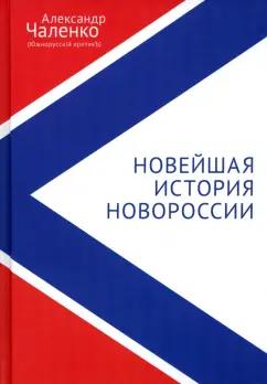 Александр Чаленко: Новейшая история Новороссии. Сборник статей