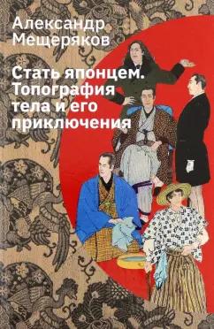 Александр Мещеряков: Стать японцем. Топография тела и его приключения