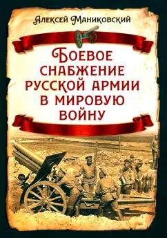 Алексей Маниковский: Боевое снабжение русской армии в мировую войну