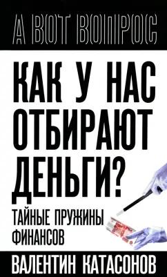 Валентин Катасонов: Как у нас отбирают деньги? Тайные пружины финансов