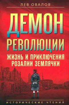 Лев Овалов: Демон революции. Жизнь и приключения Розалии Землячки