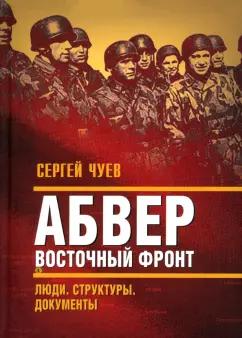 Сергей Чуев: Абвер. Восточный фронт. Люди. Структуры. Документы