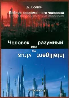 Александр Бодин: Человек разумный, или Разумный вирус. Монография