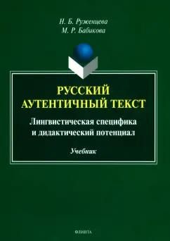 Руженцева, Бабикова: Русский аутентичный текст. Лингвистическая специфика и дидактический потенциал. Учебник