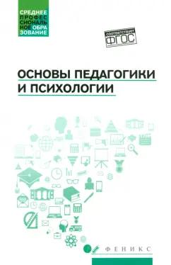 Руденко, Самыгин: Основы педагогики и психологии. Учебник. ФГОС