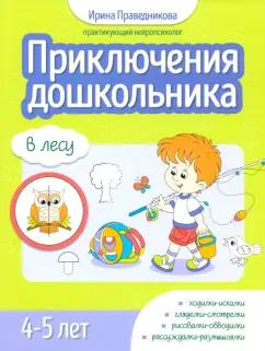 Ирина Праведникова: Приключения дошкольника. В лесу. 4-5 лет