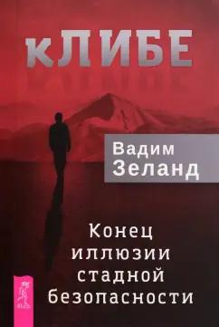 Вадим Зеланд: кЛИБЕ. Конец иллюзии стадной безопасности