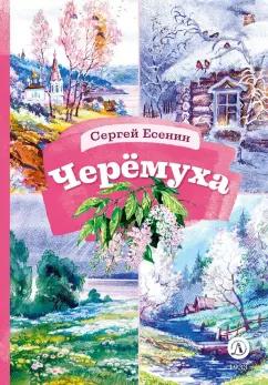 Сергей Есенин: Черемуха