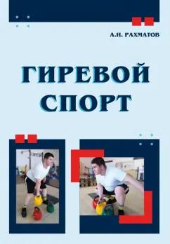 Ахмеджан Рахматов: Гиревой спорт. Учебное пособие