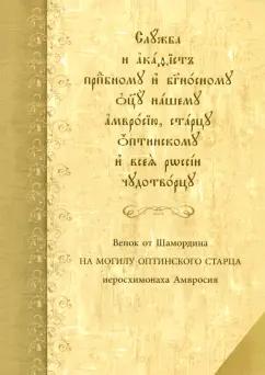 Служба с акафистом преподобному и богоносному отцу нашему Амвросию, старцу Оптинскому