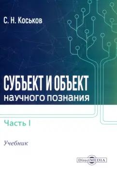 Сергей Коськов: Субъект и объект научного познания. Учебник. Часть 1