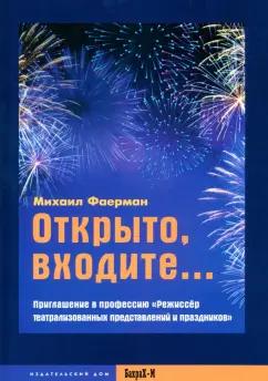 Михаил Фаерман: Открыто, входите. Приглашение в профессию Режиссер театрализованных представлений и праздников