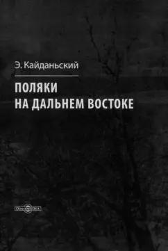 Эдвард Кайданьский: Поляки на Дальнем Востоке