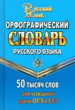 Г. Андреева: Орфографический словарь для сдачи ОГЭ и ЕГЭ. 50 000 слов