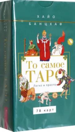 Хайо Банцхаф: То самое Таро. Легко и просто, 78 карт