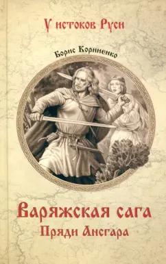 Борис Корниенко: Варяжская сага. Пряди Ансгара