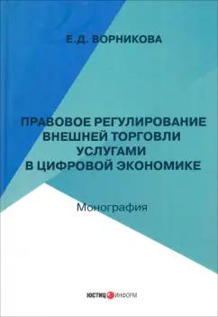 Е. Ворникова: Правовое регулирование внешней торговли услугами в цифровой экономике. Монография