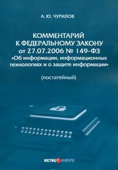 Алексей Чурилов: Комментарий к Федеральному Закону от 27.07.2006 № 149-ФЗ Об информации. Постатейный