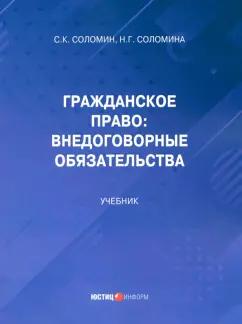 Соломин, Соломина: Гражданское право. Внедоговорные обязательства. Учебник