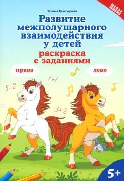 Татьяна Трясорукова: Развитие межполушарного взаимодействия у детей. Раскраска с заданиями. 5+