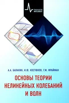 Балакин, Костюков, Фрайман: Основы теории нелинейных колебаний и волн. Учебное пособие