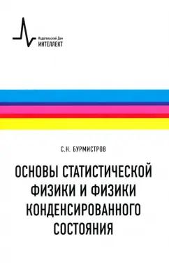 Сергей Бурмистров: Основы статистической физики и физики конденсированного состояния. Учебное пособие