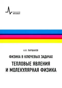 Александр Паршаков: Физика в ключевых задачах. Тепловые явления и молекулярная физика. Учебное пособие