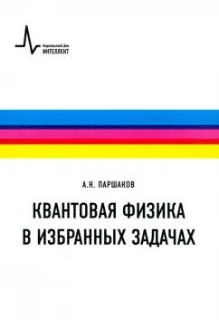 Александр Паршаков: Квантовая физика в избранных задачах. Учебное пособие