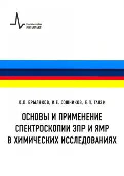 Брыляков, Сошников, Талзи: Основы и применение спектроскопии ЭПР и ЯМР в химических исследованиях. Учебное пособие