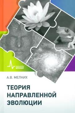 Алексей Мелких: Теория направленной эволюции