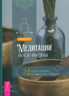 Джули Ласк: Медитации йога-нидры. 24 практики для истинного расслабления