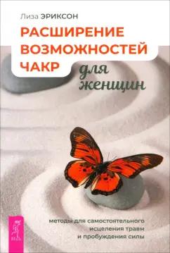 Лиза Эриксон: Расширение возможностей чакр для женщин. Методы для самостоятельного исцеления травм и пробуждения