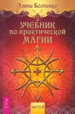 Элина Болтенко: Учебник по практической магии. Часть 2