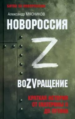 Александр Мясников: Новороссия. ВоZVращение. Краткая история от Екатерины Великой до Путина