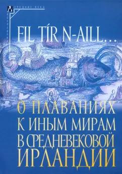 О плаваниях к иным мирам в средневековой Ирландии