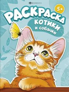 Книжка-раскраска Котики и собачки