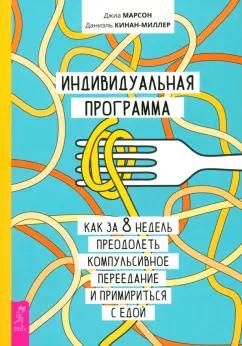 Марсон, Кинан-Миллер: Индивидуальная программа, как за 8 недель преодолеть компульсивное переедание и примириться с едой