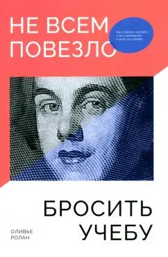 Оливье Ролан: Не всем повезло бросить учебу. Как сломать систему, стать свободным и жить по-своему