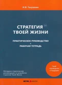 И. Галушкин: Стратегия Твоей Жизни. Практическое руководство + Рабочая тетрадь