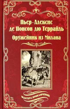 Понсон дю Террайль Пьер Алексис: Оружейник из Милана