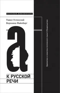 Успенский, Файнберг: К русской речи. Идиоматика и семантика поэтического языка О. Мандельштама