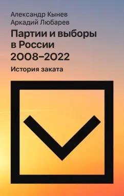 Кынев, Любарев: Партии и выборы в России 2008–2022. История заката