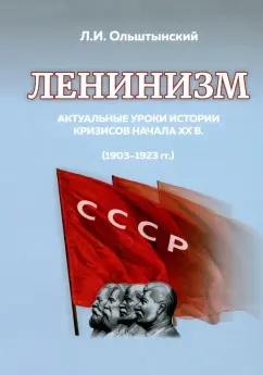 Леннор Ольштынский: Ленинизм. Актуальные уроки истории кризисов начала ХХ в.(1903-1923)