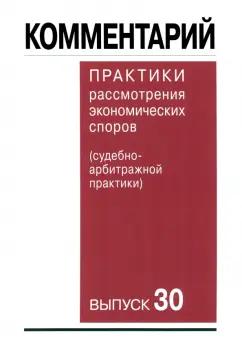 Беляева, Гутников, Оболонкова: Комментарий практики рассмотрения арбитражных споров (судебно-арбитражной практики). Выпуск 30