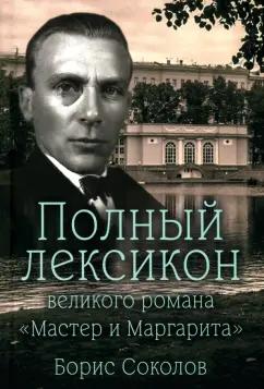 Борис Соколов: Полный лексикон великого романа Мастер и Маргарита