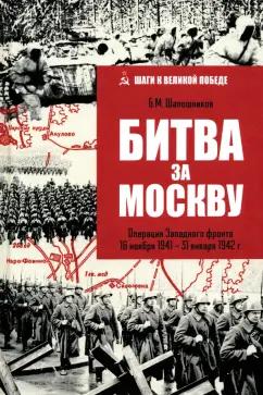 Борис Шапошников: Битва за Москву. Операция Западного фронта 16 ноября 1941-31 января 1942 г.