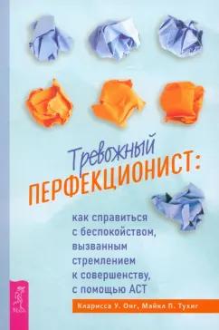 Онг, Тухиг: Тревожный перфекционист. Как справиться с беспокойством, вызванным стремлением к совершенству