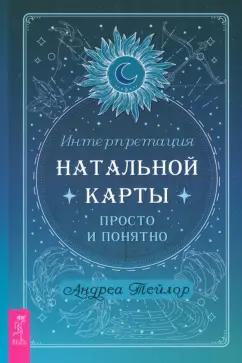 Андреа Тейлор: Интерпретация натальной карты просто и понятно